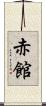 赤館 Scroll