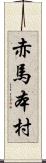 赤馬本村 Scroll