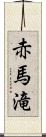 赤馬滝 Scroll