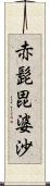 赤髭毘婆沙 Scroll