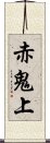 赤鬼上 Scroll