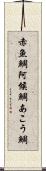赤魚鯛 Scroll