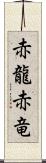 赤龍;赤竜 Scroll