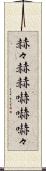 赫々 Scroll