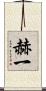 赫一 Scroll