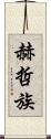 赫哲族 Scroll