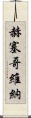 赫塞哥維納 Scroll