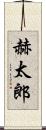 赫太郎 Scroll