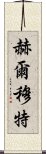 赫爾穆特 Scroll