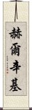 赫爾辛基 Scroll