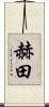 赫田 Scroll