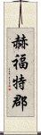 赫福特郡 Scroll