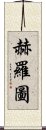 赫羅圖 Scroll