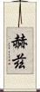 赫茲 Scroll