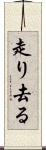 走り去る Scroll