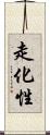走化性 Scroll