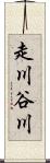 走川谷川 Scroll