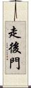 走後門 Scroll