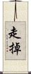 走掉 Scroll