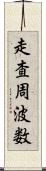 走査周波数 Scroll