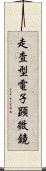 走査型電子顕微鏡 Scroll