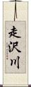 走沢川 Scroll