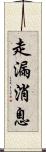 走漏消息 Scroll