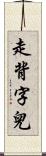 走背字兒 Scroll