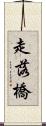 走落橋 Scroll