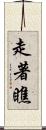 走著瞧 Scroll