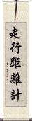 走行距離計 Scroll