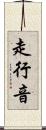 走行音 Scroll