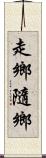 走鄉隨鄉 Scroll