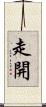 走開 Scroll