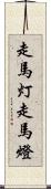 走馬灯 Scroll