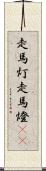 走馬灯 Scroll