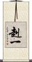 赳一 Scroll
