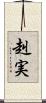赳実 Scroll