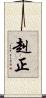 赳正 Scroll