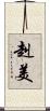 赳美 Scroll