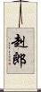 赳郎 Scroll