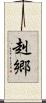 赳郷 Scroll