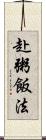 赴粥飯法 Scroll