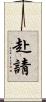 赴請 Scroll