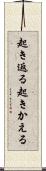 起き返る Scroll