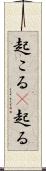 起こる(P) Scroll