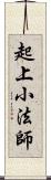 起上小法師 Scroll