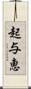 起与恵 Scroll