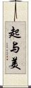 起与美 Scroll