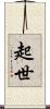 起世 Scroll